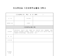 토요휴업일 가정체험학습활동 계획서 토요휴업일 가정체험학습활동 계획서